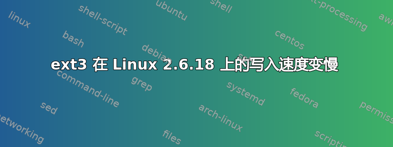 ext3 在 Linux 2.6.18 上的写入速度变慢