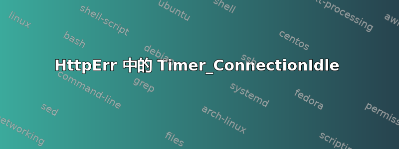 HttpErr 中的 Timer_ConnectionIdle