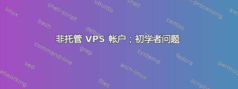 非托管 VPS 帐户；初学者问题