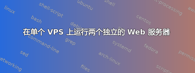 在单个 VPS 上运行两个独立的 Web 服务器