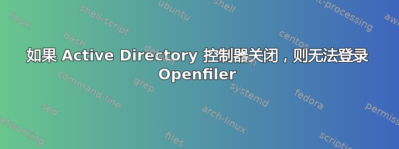 如果 Active Directory 控制器关闭，则无法登录 Openfiler