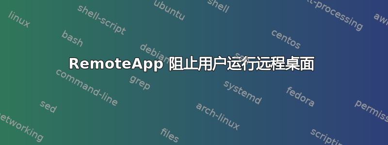 RemoteApp 阻止用户运行远程桌面