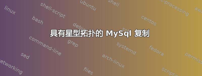 具有星型拓扑的 MySql 复制