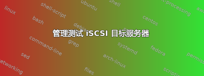 管理测试 iSCSI 目标服务器