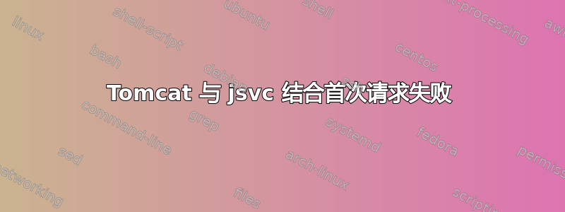 Tomcat 与 jsvc 结合首次请求失败