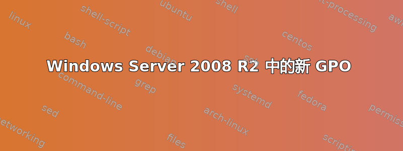 Windows Server 2008 R2 中的新 GPO