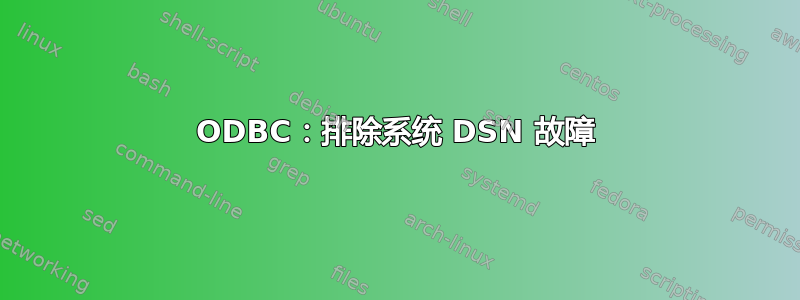 ODBC：排除系统 DSN 故障