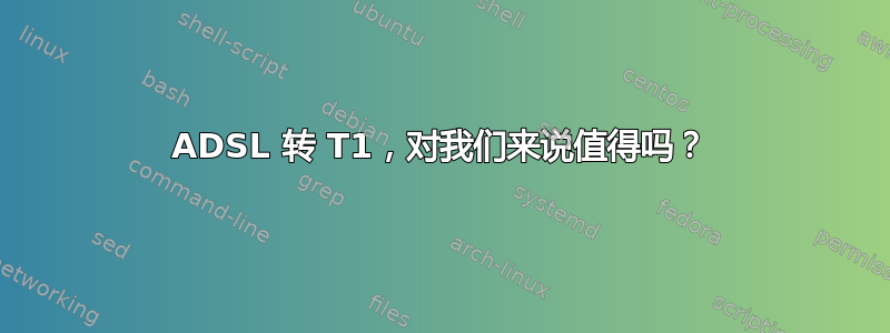 ADSL 转 T1，对我们来说值得吗？