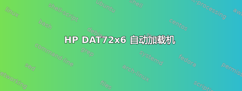 HP DAT72x6 自动加载机