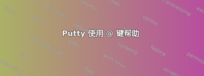 Putty 使用 @ 键帮助