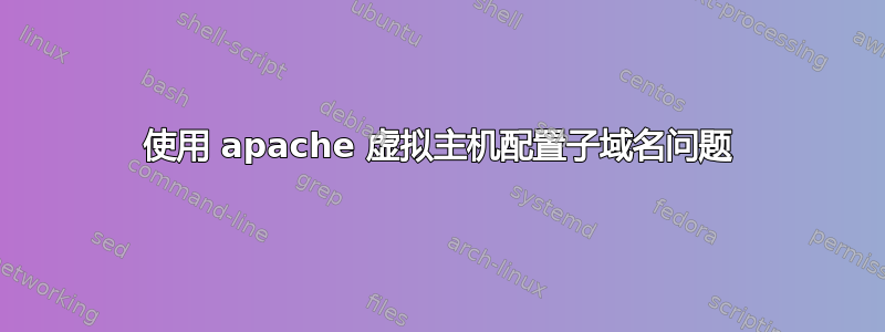 使用 apache 虚拟主机配置子域名问题