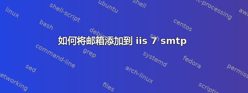 如何将邮箱添加到 iis 7 smtp