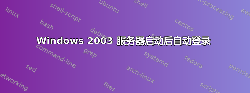 Windows 2003 服务器启动后自动登录