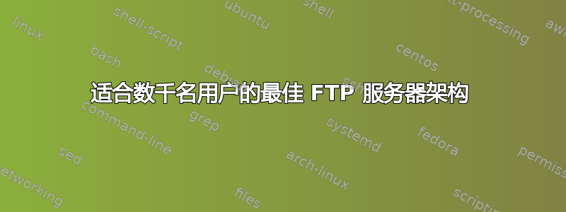 适合数千名用户的最佳 FTP 服务器架构