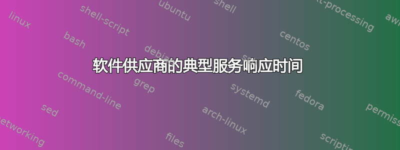 软件供应商的典型服务响应时间