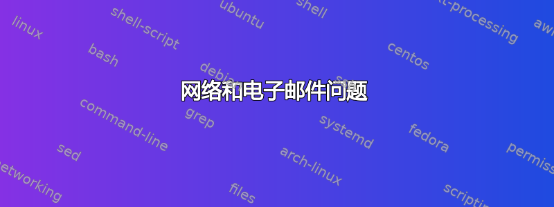 网络和电子邮件问题