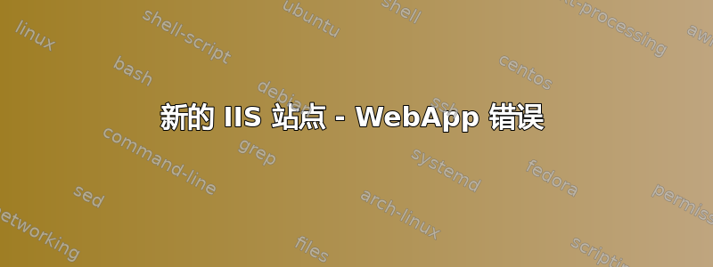 新的 IIS 站点 - WebApp 错误