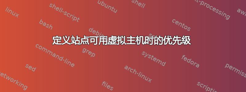 定义站点可用虚拟主机时的优先级