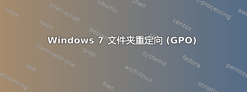 Windows 7 文件夹重定向 (GPO)