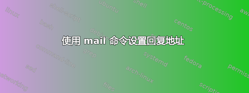 使用 mail 命令设置回复地址