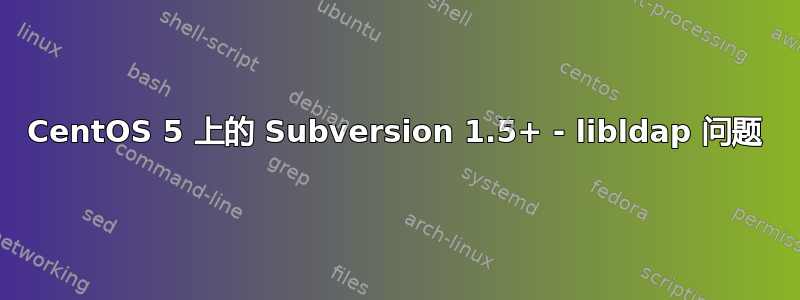 CentOS 5 上的 Subversion 1.5+ - libldap 问题