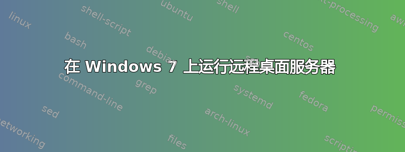 在 Windows 7 上运行远程桌面服务器