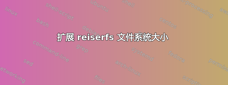 扩展 reiserfs 文件系统大小