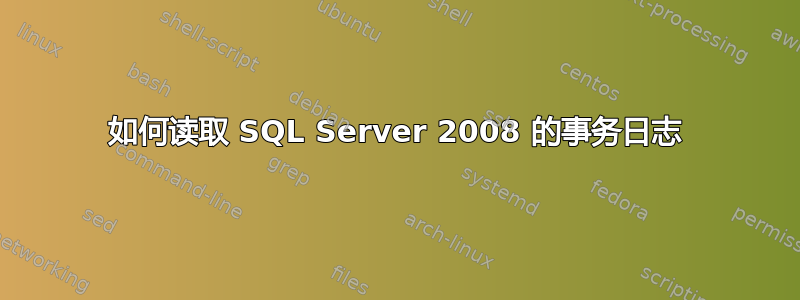 如何读取 SQL Server 2008 的事务日志