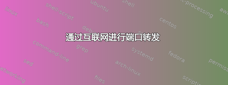 通过互联网进行端口转发