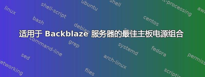 适用于 Backblaze 服务器的最佳主板电源组合