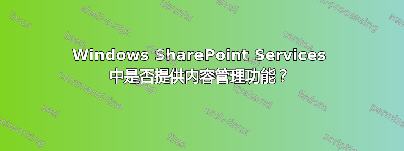 Windows SharePoint Services 中是否提供内容管理功能？