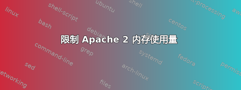 限制 Apache 2 内存使用量