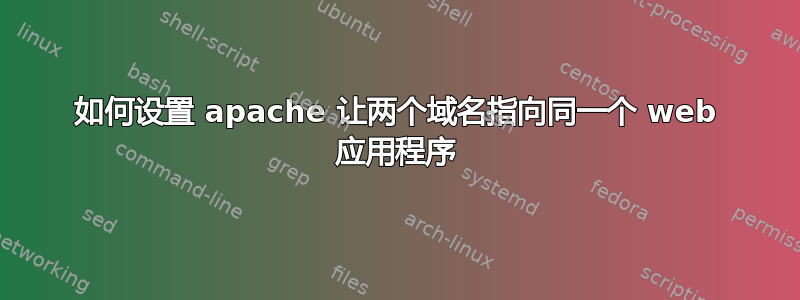 如何设置 apache 让两个域名指向同一个 web 应用程序