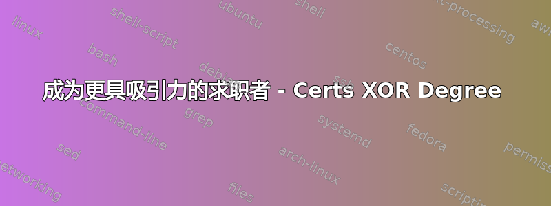 成为更具吸引力的求职者 - Certs XOR Degree