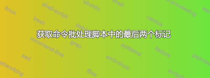 获取命令批处理脚本中的最后两个标记