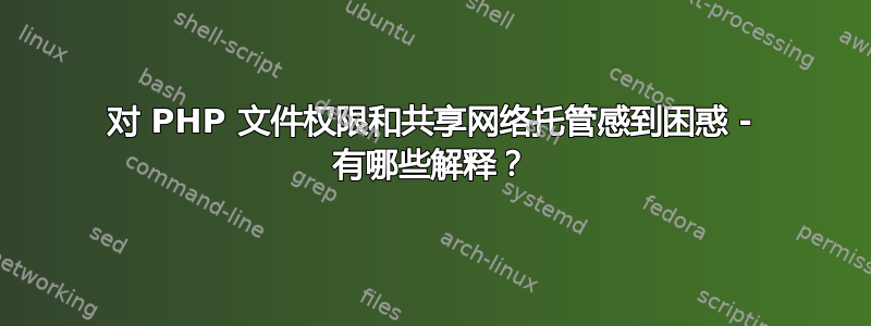 对 PHP 文件权限和共享网络托管感到困惑 - 有哪些解释？