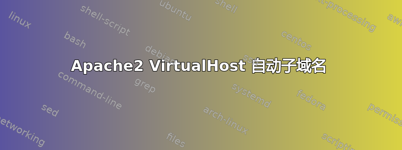 Apache2 VirtualHost 自动子域名