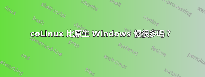 coLinux 比原生 Windows 慢很多吗？