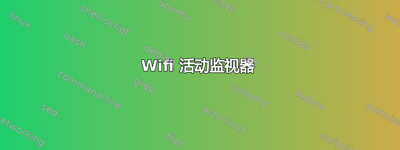 Wifi 活动监视器