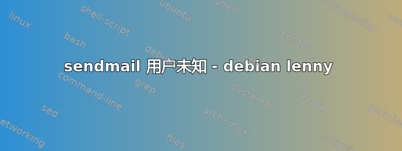 sendmail 用户未知 - debian lenny