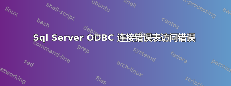 Sql Server ODBC 连接错误表访问错误