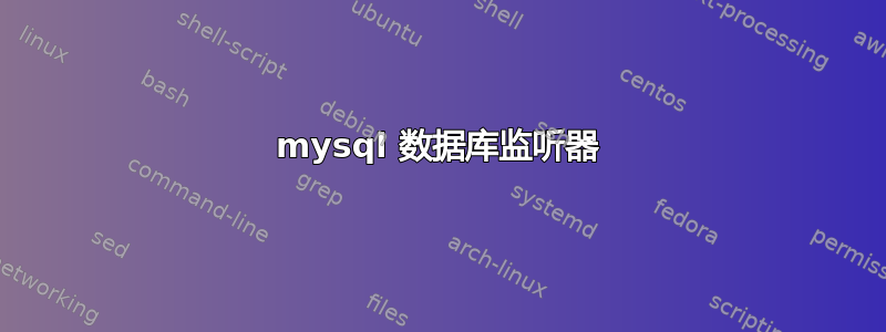 mysql 数据库监听器