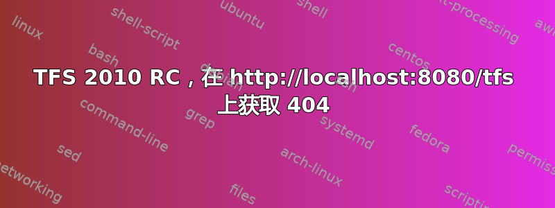 TFS 2010 RC，在 http://localhost:8080/tfs 上获取 404