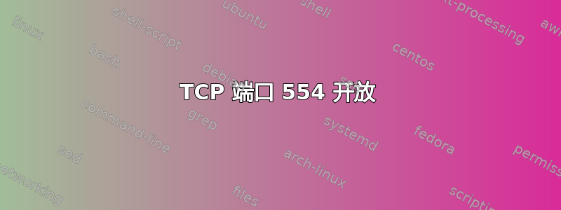 TCP 端口 554 开放