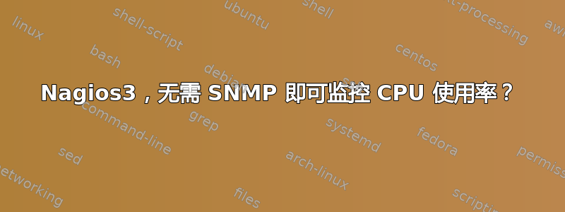 Nagios3，无需 SNMP 即可监控 CPU 使用率？