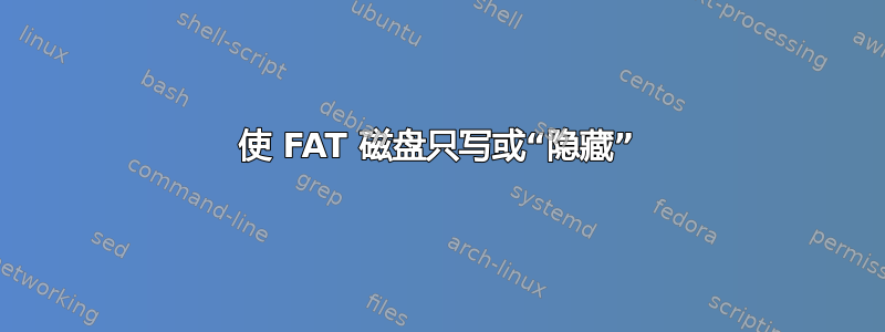 使 FAT 磁盘只写或“隐藏”