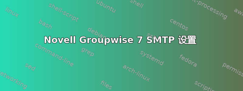 Novell Groupwise 7 SMTP 设置