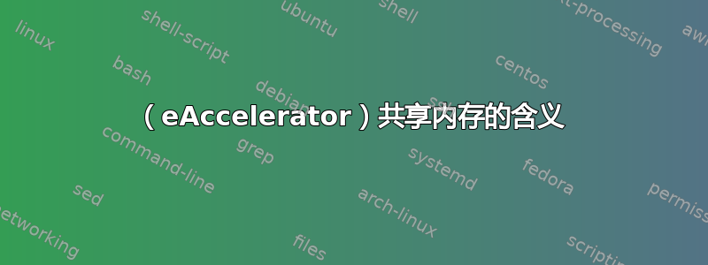 （eAccelerator）共享内存的含义