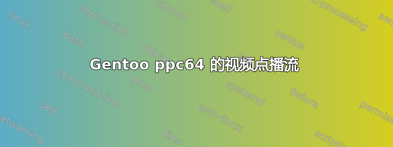 Gentoo ppc64 的视频点播流