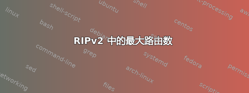 RIPv2 中的最大路由数